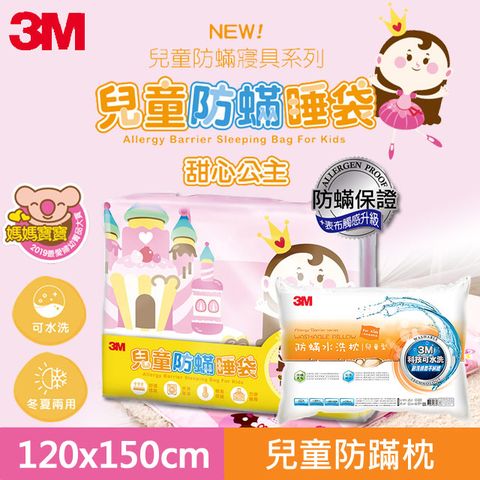 3M 兒童防螨睡袋-甜心公主+新一代防蹣水洗枕-兒童型(附純棉枕套)