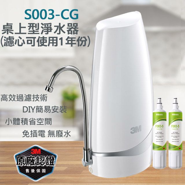 3M  S003-CG DIY桌上型淨水器-鵝頸款(內含S003濾心2支)