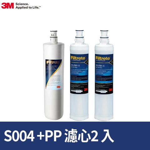 3M S004淨水器濾心+PP濾心2入超值3件組(3US-F004 -5 *1+3RS-F001-5 *2)