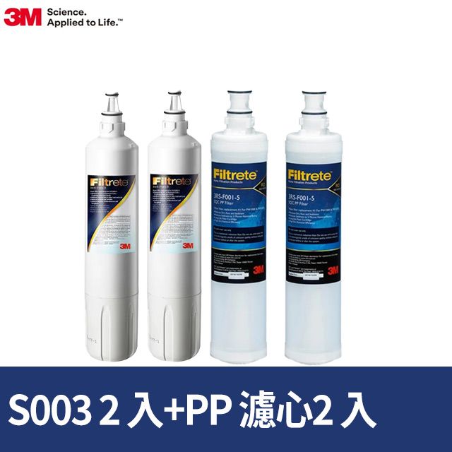 3M  S003淨水器專用替換濾心2入+PP濾心2入