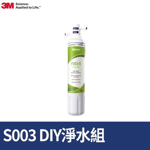 3M S003 DIY淨水組