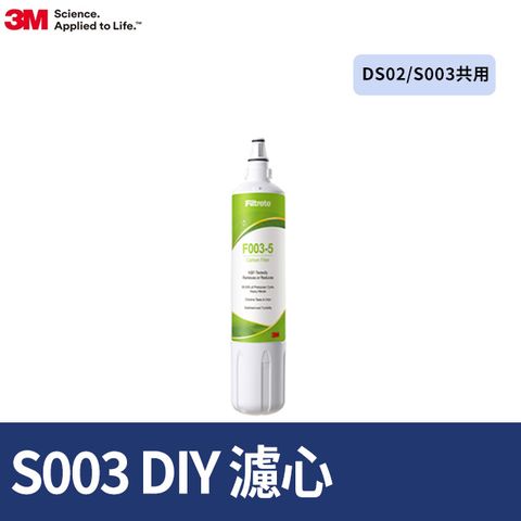 3M S003 DIY淨水器替換濾心 F003-5(適用S003/DS02/DS03系列濾心)