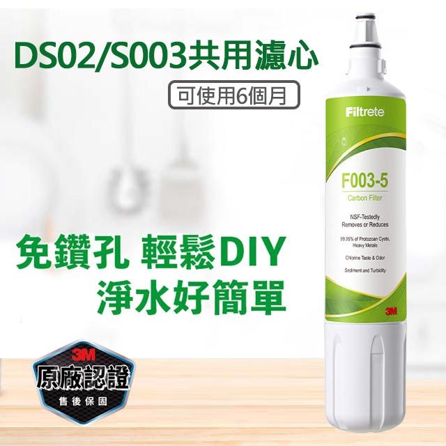 3M S003 DIY淨水器替換濾心 F003-5(適用S003/DS02/DS03系列濾心)
