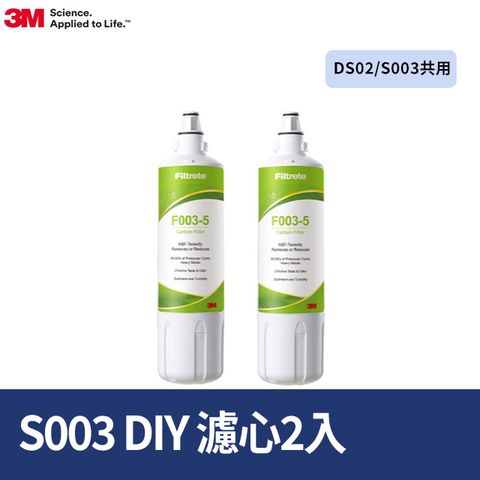 3M S003 DIY淨水器替換濾心2入組 F003-5(適用S003/DS02/DS03系列濾心)