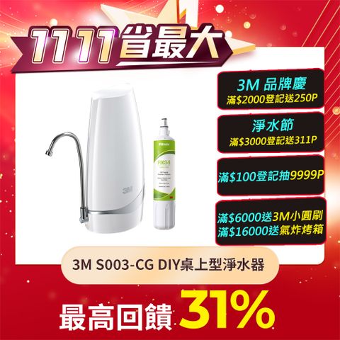 3M S003-CG DIY桌上型淨水器-鵝頸款(內含S003濾心1支)