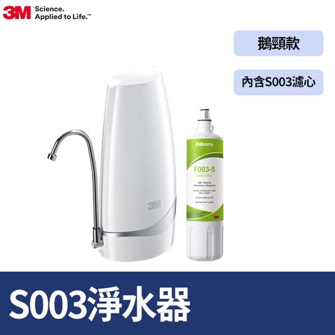 3M S003-CG DIY桌上型淨水器-鵝頸款(內含S003濾心1支)