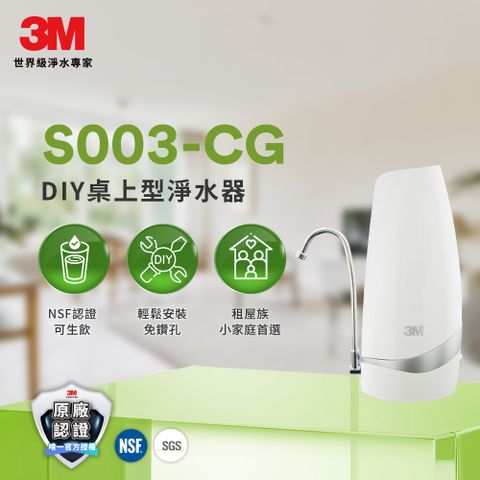 3M S003-CG DIY桌上型淨水器-鵝頸款