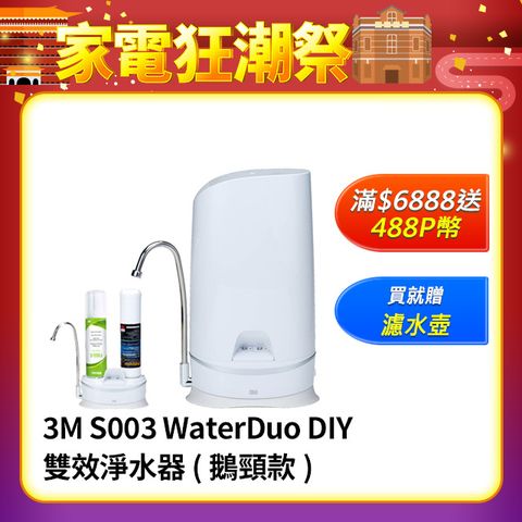 3M S003 WaterDuo DIY雙效淨水器 (鵝頸款)內含S003濾心+前置樹脂軟水濾心