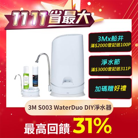 3M S003 WaterDuo DIY雙效淨水器 (鵝頸款)內含S003濾心+前置樹脂軟水濾心