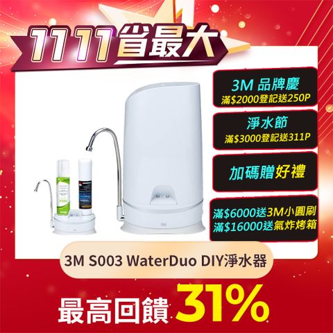 3M S003 WaterDuo DIY雙效淨水器 (鵝頸款)內含S003濾心+前置樹脂軟水濾心