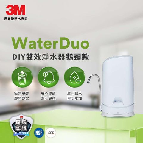 3M S003 WaterDuo DIY雙效淨水器 (鵝頸款)
