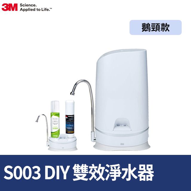 3M  S003 WaterDuo DIY雙效淨水器 (鵝頸款)內含S003濾心+前置樹脂軟水濾心