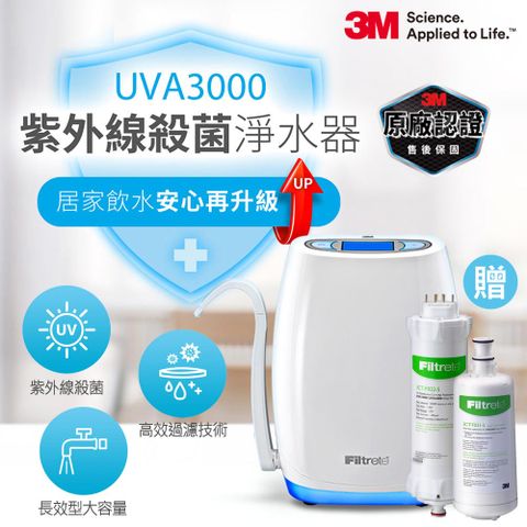 3M UVA3000紫外線殺菌淨水器(贈紫外線殺菌燈匣+活性碳濾心)