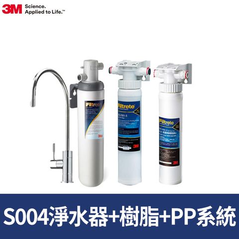 3M Filtrete極淨便捷系列S004淨水器+樹脂軟水系統+前置PP過濾系統