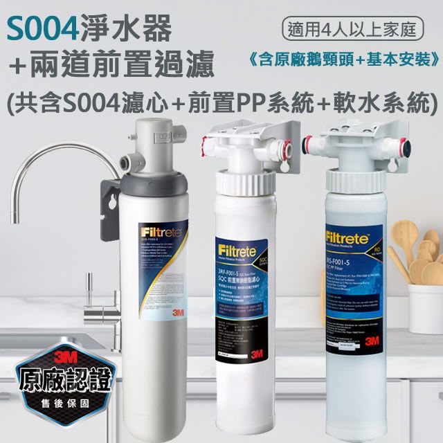 3M  Filtrete極淨便捷系列S004淨水器+兩道前置過濾超值組(共含S004濾心+前置PP系統+軟水系統)