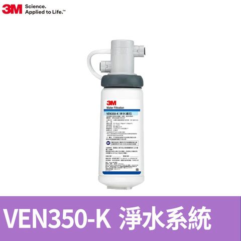 3M 抑垢生飲淨水系統 VEN350-K