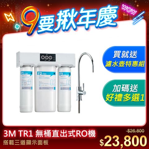 3M TR1 無桶直出式RO機