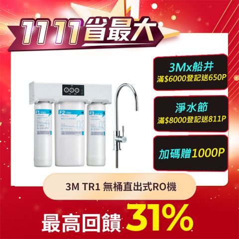 3M TR1 無桶直出式RO機