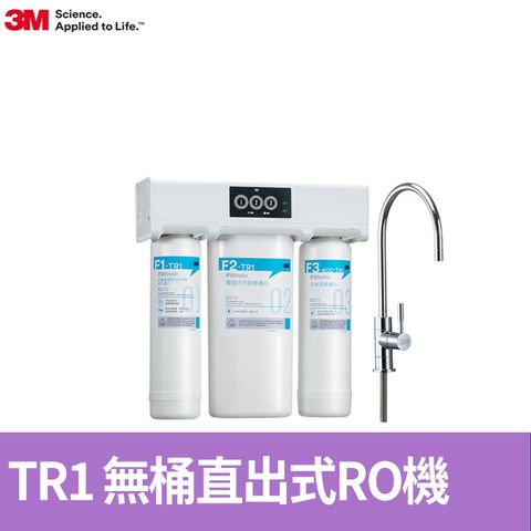 3M TR1 櫥下型無桶直出式RO逆滲透純水機(附原廠到府安裝+鵝頸龍頭)