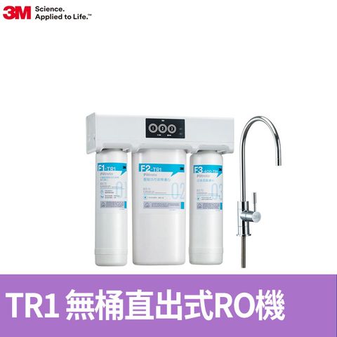 3M TR1 無桶直出式RO機