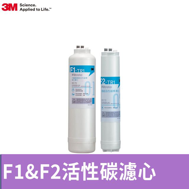 3M TR1 F1&F2 替換濾心組合包(F1-TR1+F2-TR1/適用TR1 RO逆滲透純水機前兩道濾心)