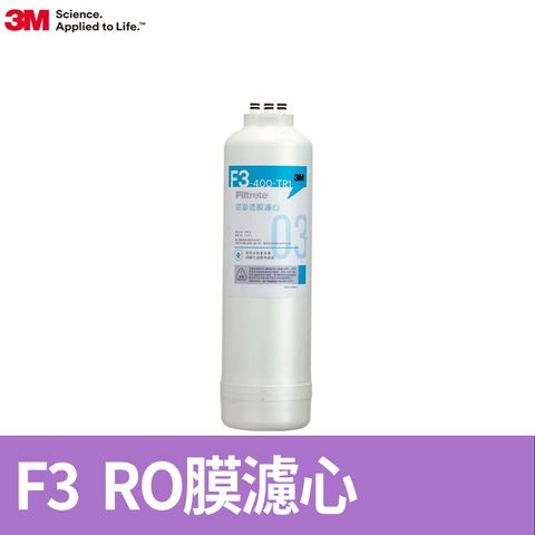 3M F3-TR1 RO膜濾心