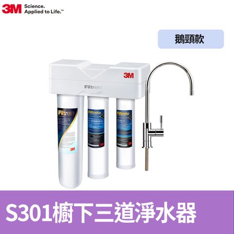 3M S301櫥下型生飲三道式淨水器-鵝頸款(S004+樹脂軟水+PP三效整合/附流量計/安裝)