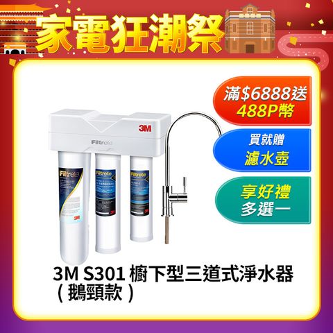 3M S301櫥下型生飲三道式淨水器-鵝頸款(S004+樹脂軟水+PP三效整合/附流量計/安裝)