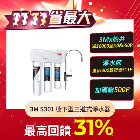 3M S301櫥下型生飲三道式淨水器-鵝頸款(S004+樹脂軟水+PP三效整合/附流量計/安裝)