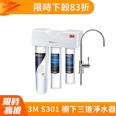 3M S301櫥下型生飲三道式淨水器-鵝頸款(S004+樹脂軟水+PP三效整合/附流量計/安裝)