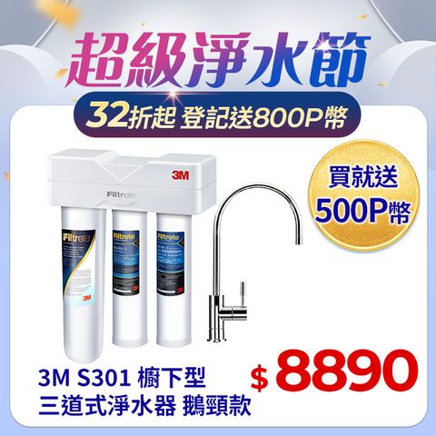 3M S301櫥下型生飲三道式淨水器-鵝頸款(S004+樹脂軟水+PP三效整合/附流量計/安裝)