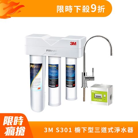3M S301櫥下型生飲三道式淨水器-鵝頸款(S004+樹脂軟水+PP三效整合/附流量計/安裝)