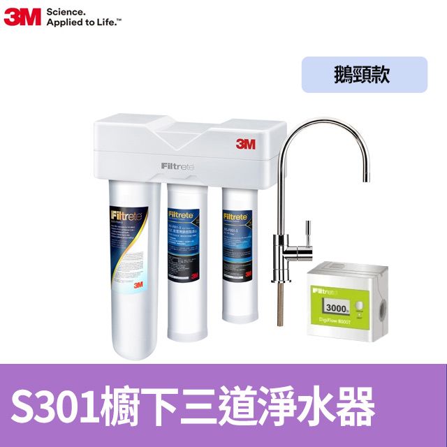 3M S301櫥下型生飲三道式淨水器-鵝頸款(S004+樹脂軟水+PP三效整合/附流量計/安裝)