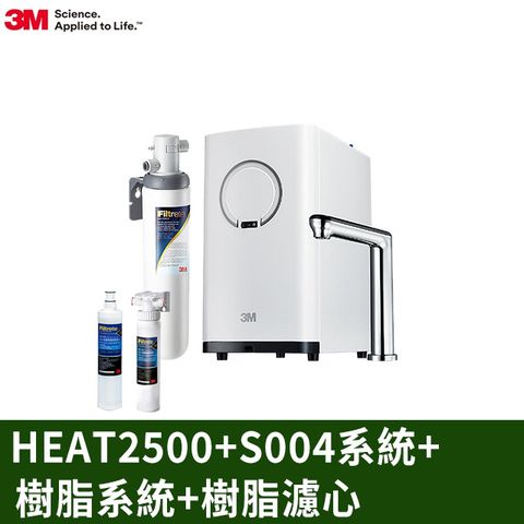 3M HEAT2500變頻觸控式熱飲機雙溫組-付S004淨水組 (送樹脂軟水系統+樹脂軟水濾心+安裝)