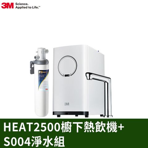 3M HEAT2500櫥下型觸控式熱飲機+S004淨水組