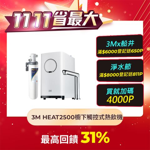 3M HEAT2500櫥下型觸控式熱飲機+S004淨水組