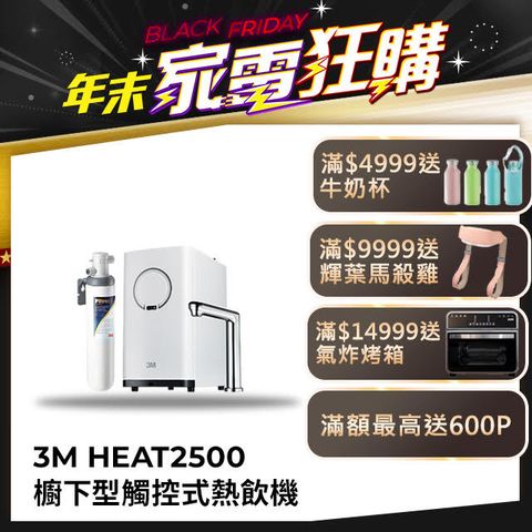 3M HEAT2500櫥下型觸控式熱飲機+S004淨水組