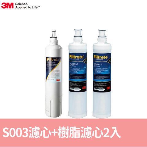 3M S003淨水器專用濾心3US-F003-5 x1+前置樹脂軟水濾心3RF-F001-5 x2 (適用型號L21)