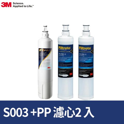 3M S003淨水器專用替換濾心+前置PP活性碳濾心2入