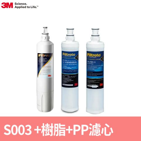 3M S003淨水器專用濾心x1+樹脂軟水濾心x1+PP濾心x1(3US-F003-5+3RF-F001-5+3RS-F001-5/適用L22)