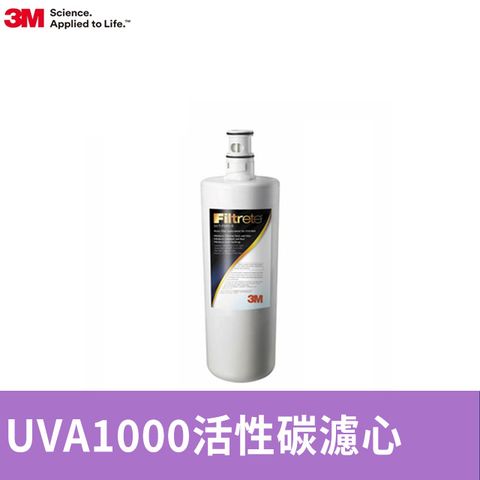 3M 紫外線殺菌淨水器UVA1000專用濾心(3CT-F001-5)