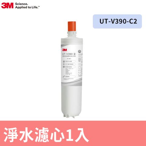 3M 極淨倍智雙效淨水系統替換濾芯 UT-V390-C2