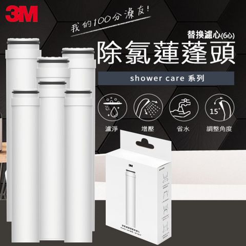 3M ShowerCare除氯蓮蓬頭替換濾心(六心)