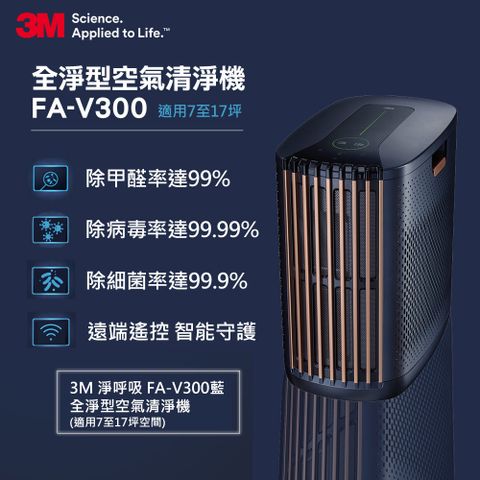 ★福利品出清★3M 淨呼吸全淨型空氣清淨機 FA-V300(適用7至17坪空間)