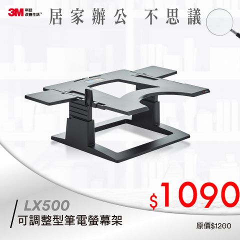 3M™可調整型筆電螢幕架(LX500)
