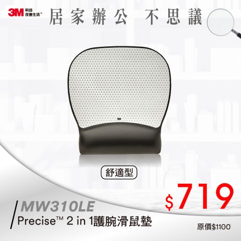 3M Precise精準系列專業型2 in 1護 腕滑鼠墊(MW310LE)