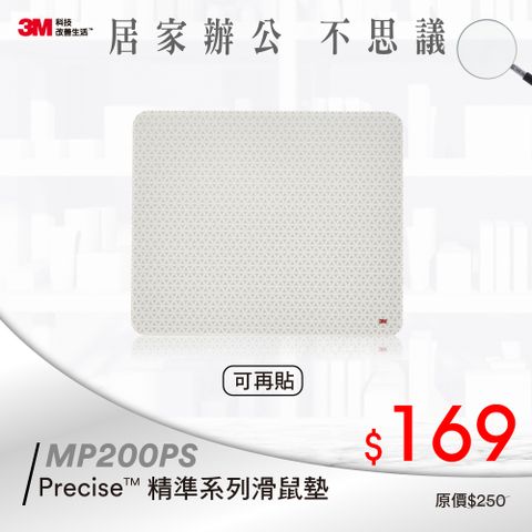 3M Precise精準系列可重覆黏貼型滑鼠墊(MP200PS)