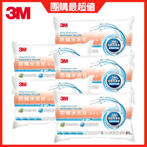 3M 新一代防蹣水洗枕頭-標準型 5入組