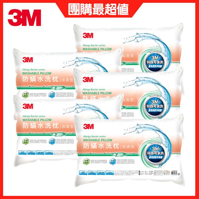 3M 新一代防蹣水洗枕頭-加高型 5入組