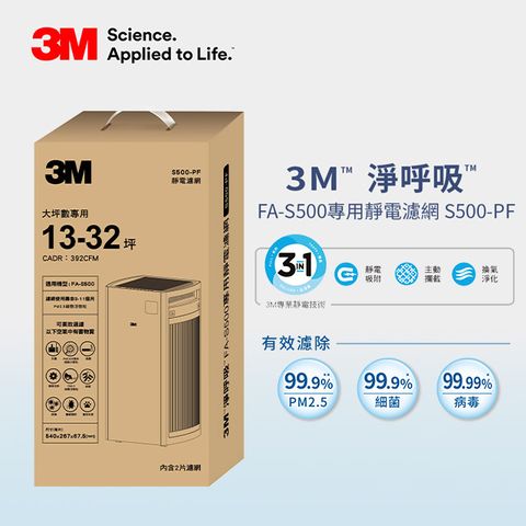 3M 淨呼吸全效型空氣清淨機FA-S500靜電濾網2片組(S500-PF)